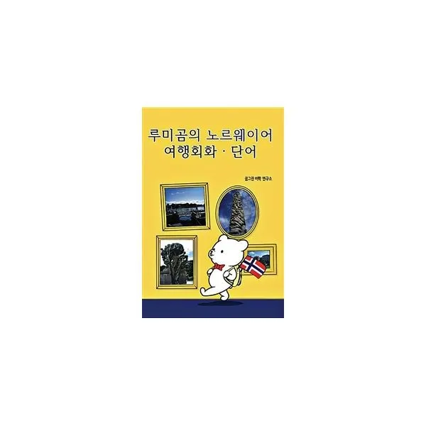 밀크북_2 루미곰의 노르웨이어 여행회화 단어, One color | One Size@1