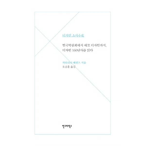 디자인 소사:만국박람회에서 에코 디자인까지 디자인 160년사를 읽다, 안그라픽스