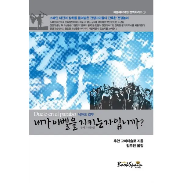 내가 아벨을 지키는 자입니까:duelo En Paraiso 낙원의 결투 북스페인