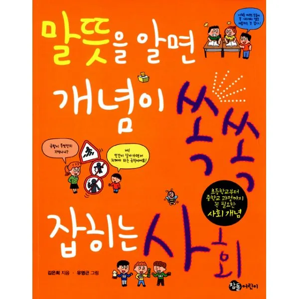 말뜻을 알면 개념이 쏙쏙 잡히는 사회 : 초등학교부터 중학교 과정까지 꼭 필요한 사회 개념, 참돌어린이