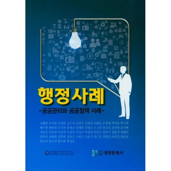 행정사례:공공관리와 공공정책 사례, 대영문화사