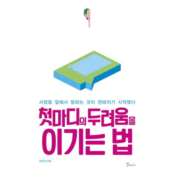 첫마디의 두려움을 이기는법:사람들 앞에서 말하는 것이 편해지기 시작했다, 갈매나무