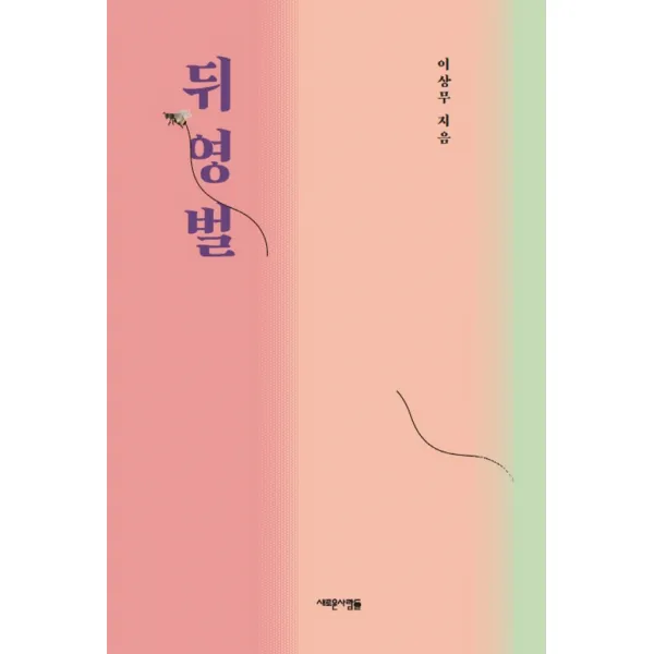 뒤영벌:젊은이들에게 바치는 글, 새로운사람들