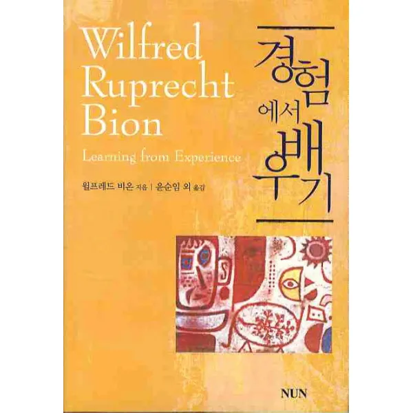 경험에서 배우기, NUN