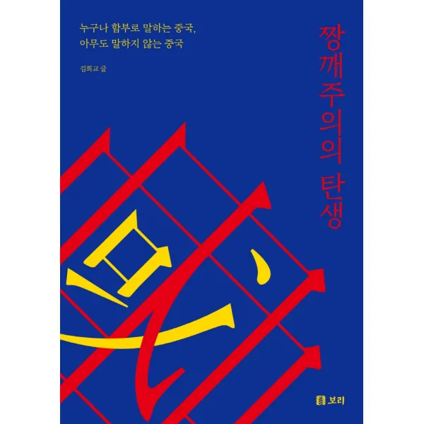 짱깨주의의 탄생:누구나 함부로 말하는 중국, 아무도 말하지 않는 중국, 김희교, 보리출판사