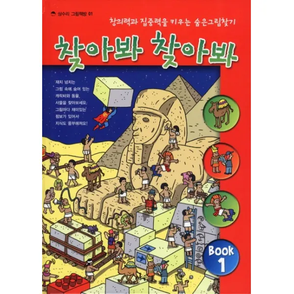찾아봐 찾아봐. 1: 상상극장:창의력과 집중력을 키우는 숨은 그림 찾기 상수리