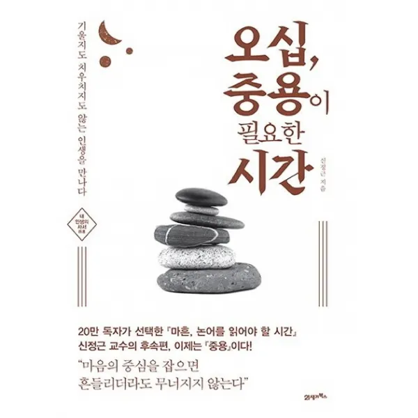 오십 중용이 필요한 시간:기울지도 치우치지도 않는 인생을 만나다 21세기북스