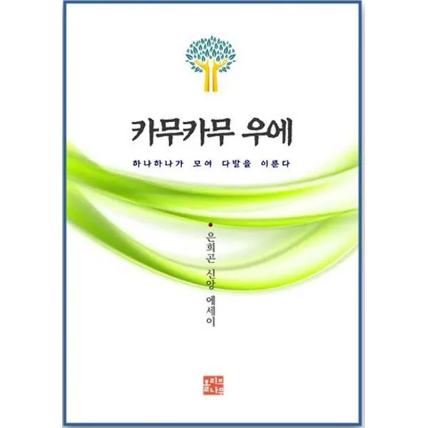 카무카무 우에 : 하나하나가 모여 다발을 이룬다
