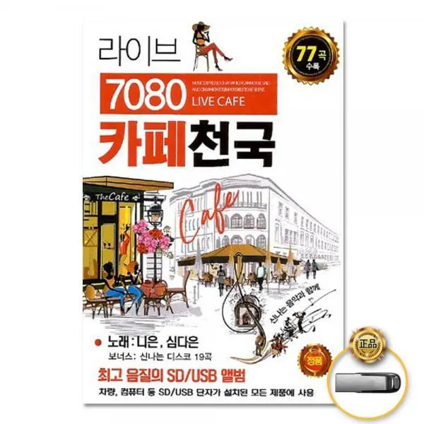 USB_니은+심다은-라이브7080카페천국77곡