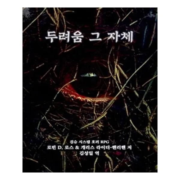 두려움 그 자체