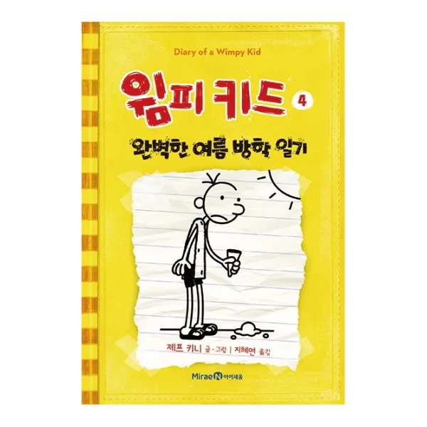 윔피키드 4: 완벽한 여름 방학 일기, 미래엔아이세움