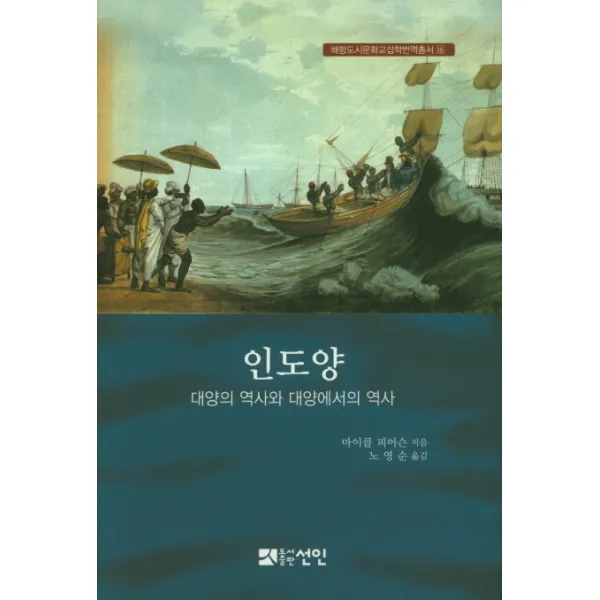 인도양:대양의 역사와 대양에서의 역사, 선인
