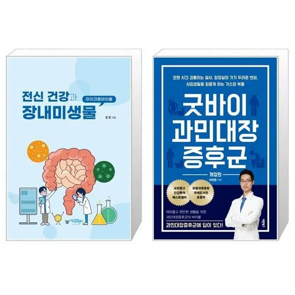 전신 건강과 장내미생물 + 굿바이 과민대장증후군 (마스크제공)