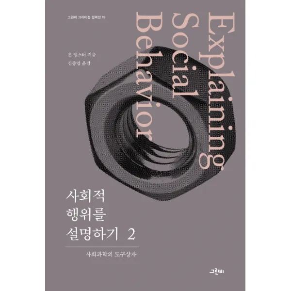 사회적 행위를 설명하기 2:사회과학의 도구상자, 그린비