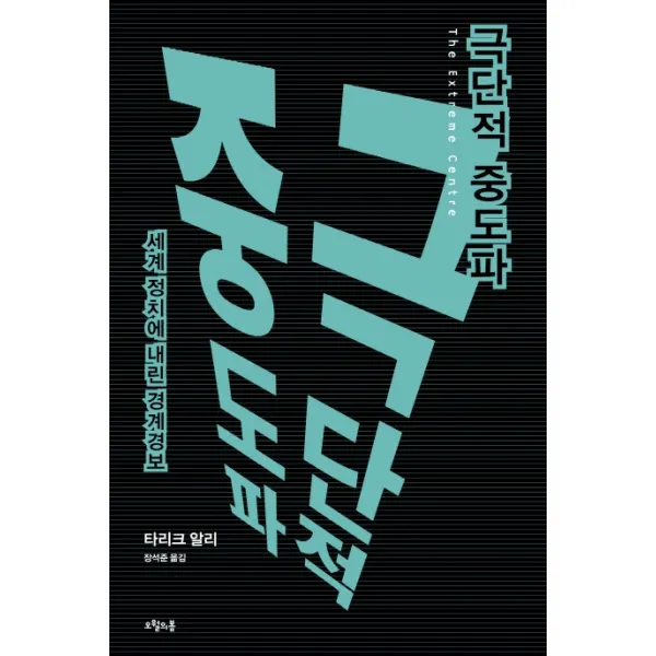 극단적 중도파:세계 정치에 내린 경계경보, 오월의봄