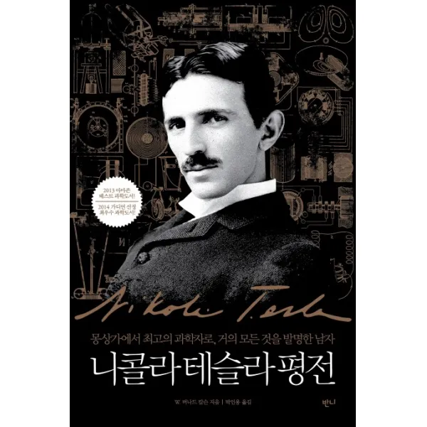 니콜라 테슬라 평전:몽상가에서 최고의 과학자로, 거의 모든 것을 발명한 남자, 반니