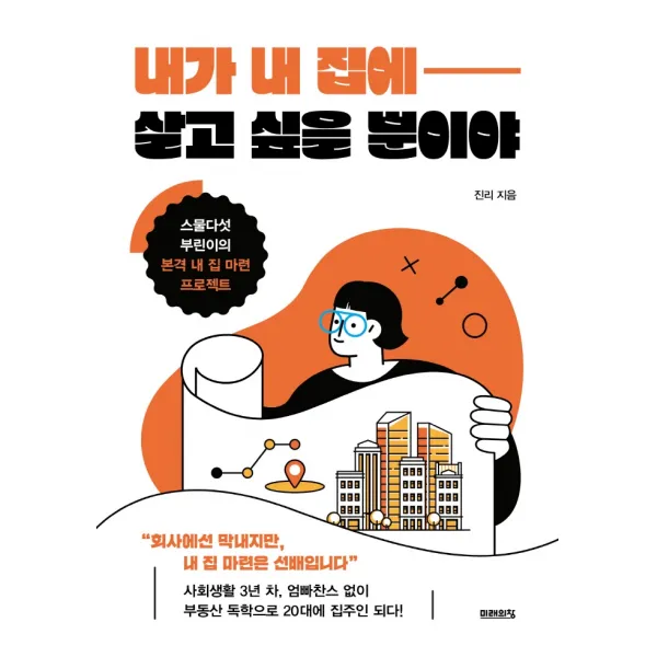 내가 내 집에 살고 싶을 뿐이야:스물다섯 부린이의 본격 내 집 마련 프로젝트, 미래의창