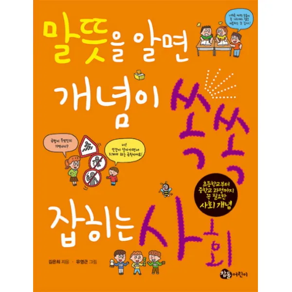 말뜻을 알면 개념이 쏙쏙 잡히는 사회:말뜻으로 배우는 필수 사회 개념, 참돌어린이