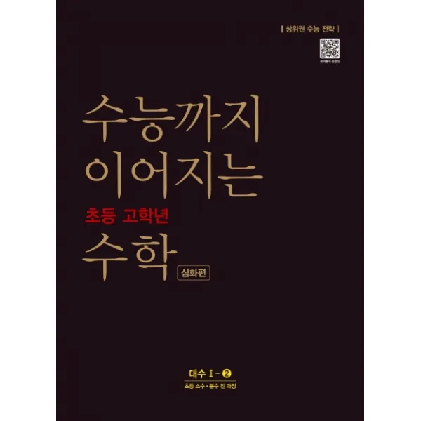 수능까지 이어지는 초등 고학년 수학 심화편 대수 1-2(2021):소수ㆍ분수 전 과정 | 상위권 수능 전략, NE능률
