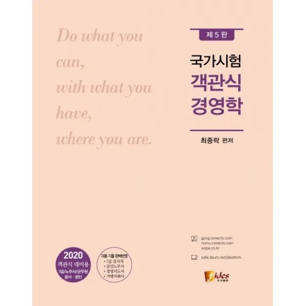 국가시험 객관식 경영학 2020 :객관식 대비용 7급/ 노무사/ 군무원 공사 공단 피데스