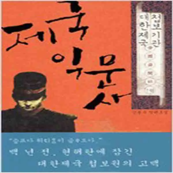 (새책) 제국익문사 1