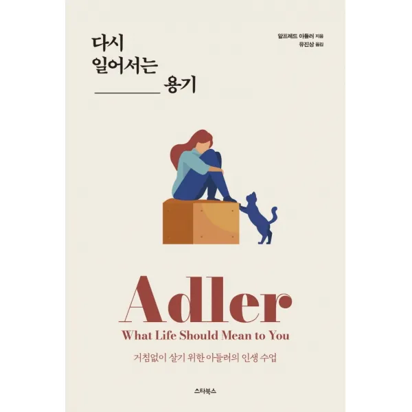 다시 일어서는 용기:거침없이 살기 위한 아들러의 인생수업, 스타북스