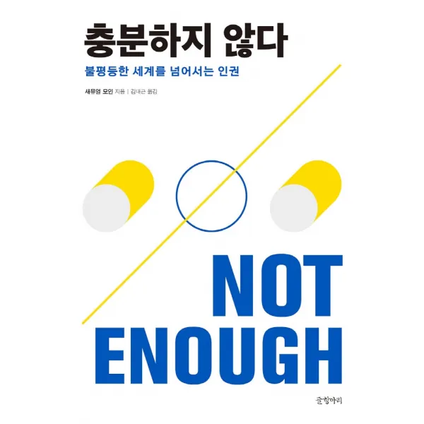 충분하지 않다:불평등한 세계를 넘어서는 인권, 글항아리, 새뮤얼 모인