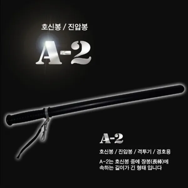 호신용품 경호경비봉 방망이 수련봉 단련몽둥이 작대기 휴대순찰봉 경비봉 A2, 1개