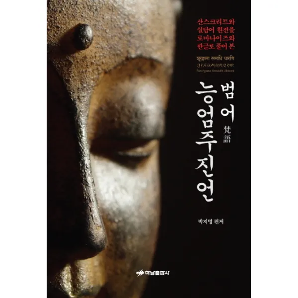범어 능엄주진언 : 수랑가마 사마디 다라니 하남출판사