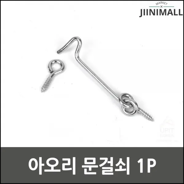 문잠금장치 실내에서 잠글수있는 문고리 걸쇠 1p 화장실문고리