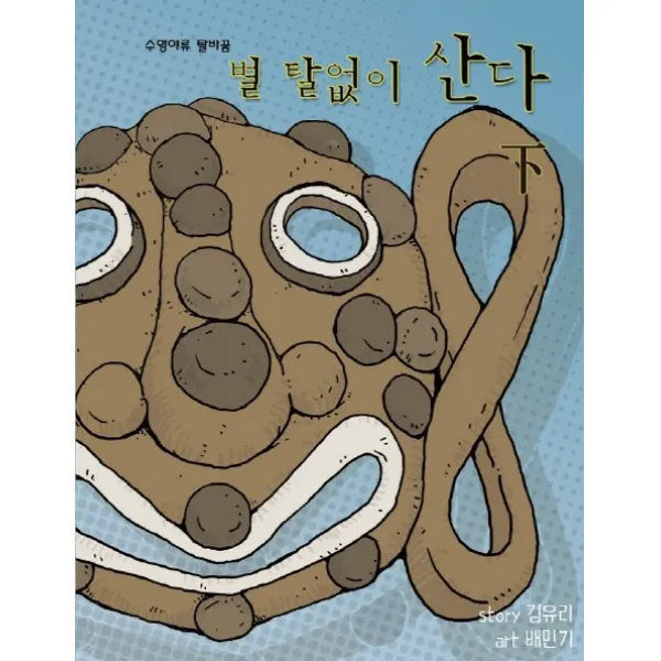 별 탈 없이 산다(하):수영야류 탈바꿈, 호밀밭