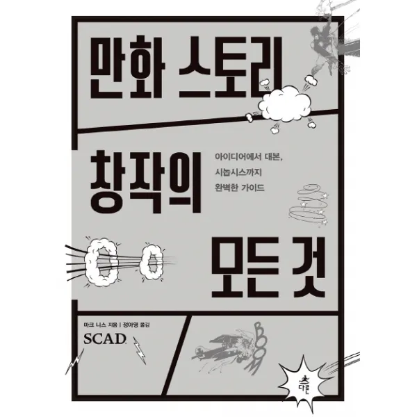 만화 스토리 창작의 모든 것:아이디어에서 대본, 시놉시스까지 완벽한 가이드, 다른