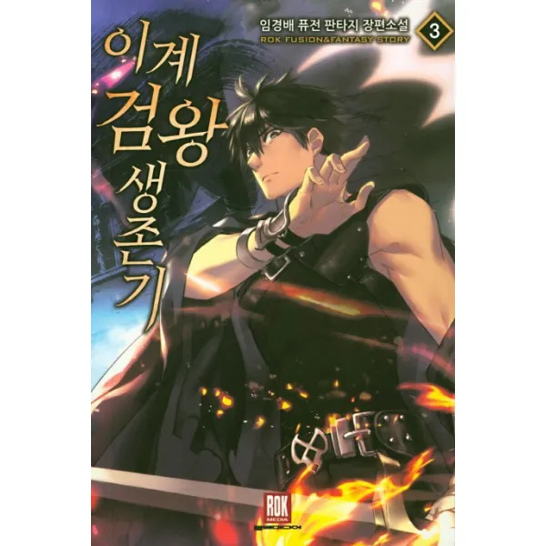 이계검왕 생존기. 3:임경배 퓨전 판타지 장편소설, 로크미디어