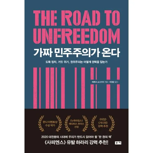 가짜 민주주의가 온다 : 도둑 정치 거짓 위기 권위주의는 어떻게 권력을 잡는가, 부키