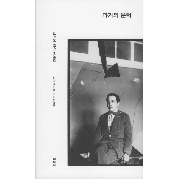 과거의 문턱:사진에 관한 에세이, 지그프리트 크라카우어 저/필리프 데스푸아,마리아 ..., 열화당