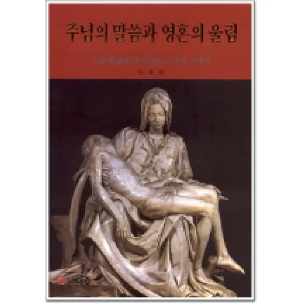 주님의 말씀과 영혼의 울림 성화로본 가톨릭 시 세계 도서출판 이종 Ejong 