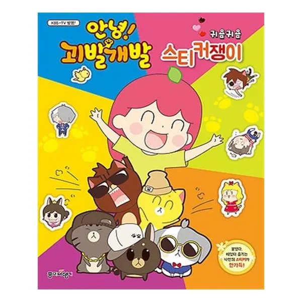 안녕 괴발개발 귀욤귀욤 스티커쟁이