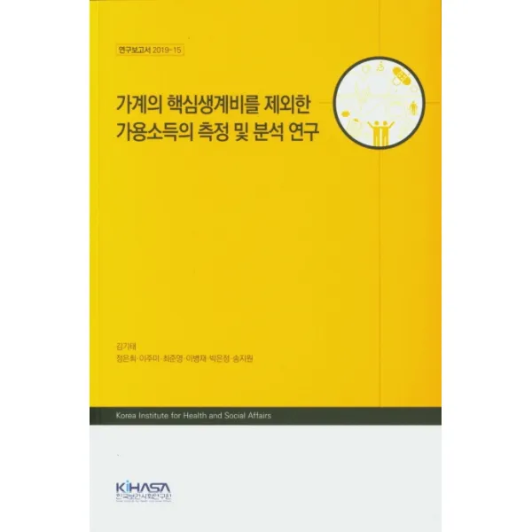 가계의 핵심생계비를 제외한 가용소득의 측정 및 분석 연구, KIHASA