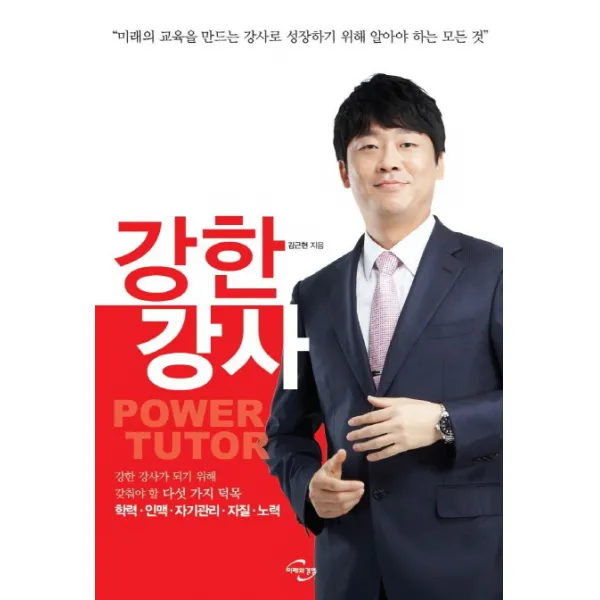 강한 강사:미래의 교육을 만드는 강사로 성장하기 위해 알아야 하는 모든 것, 미래와경영