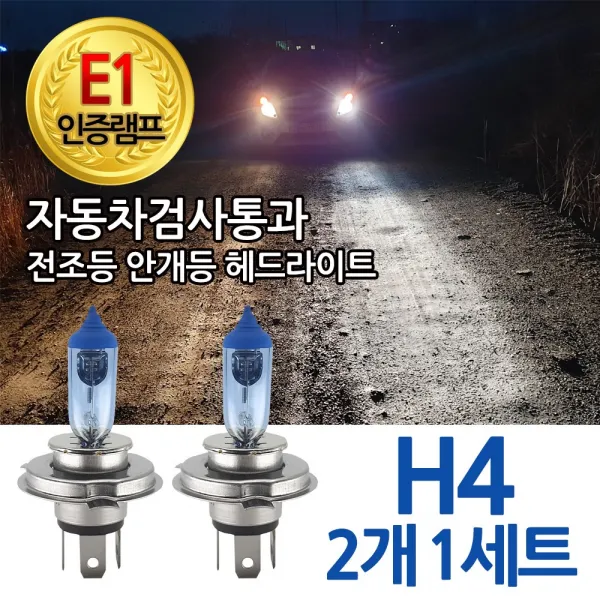 블루션 E1인증램프 자동차검사통과 3700k 전조등 안개등 헤드라이트 H4 H7 H8 881 9005 자동차 전구 차량 모터카페 1세트 3700k 블루션 Hb3 9005 12v 65w