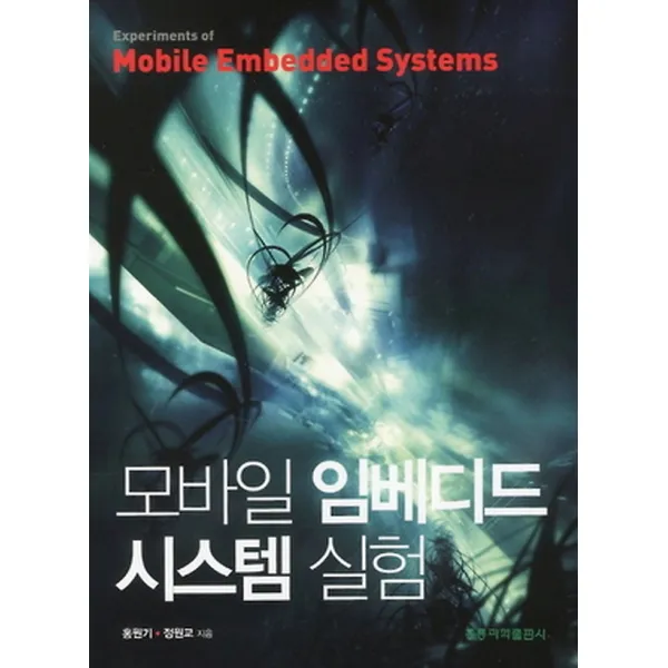 모바일 임베디드 시스템 실험, 홍릉과학(홍릉과학출판사)