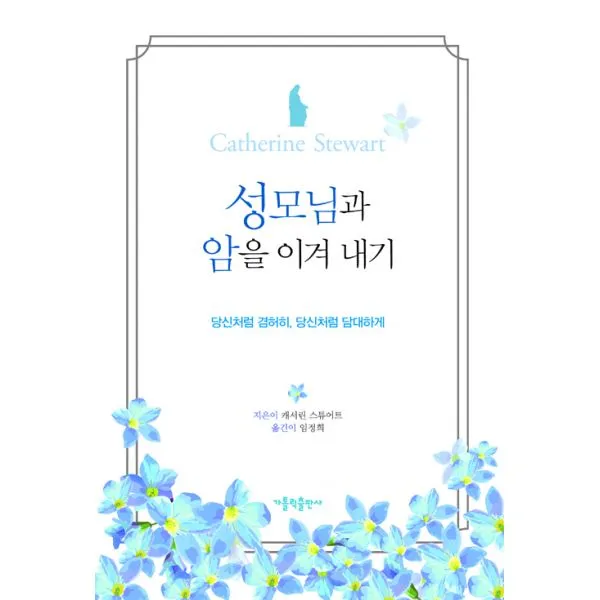 성모님과 암을 이겨 내기 가톨릭출판사