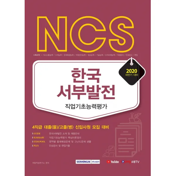 NCS 한국서부발전 직업기초능력평가(2020 하반기):4직급 대졸(을)/고졸(병) 신입사원 모집 대비, 서원각