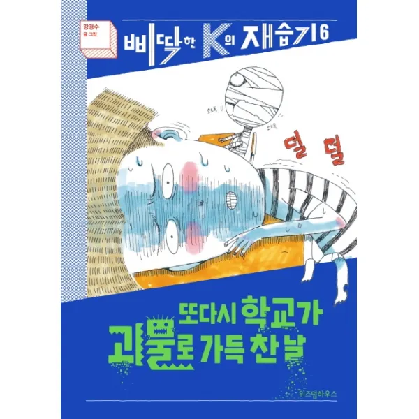 또다시 학교가 괴물로 가득 찬 날, 위즈덤하우스, 강경수