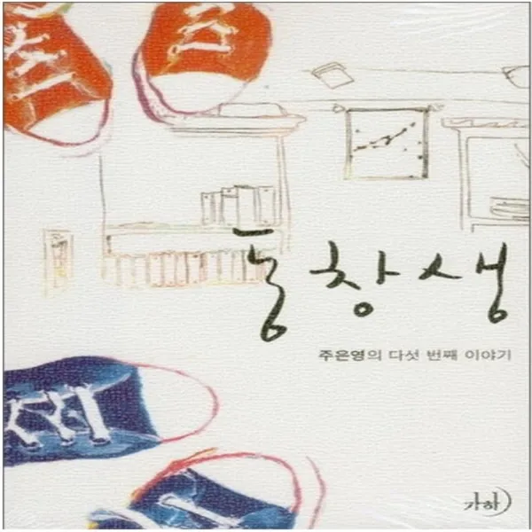 코믹토토 중고 동창생 상태(중) 도서출판 가하 주은영