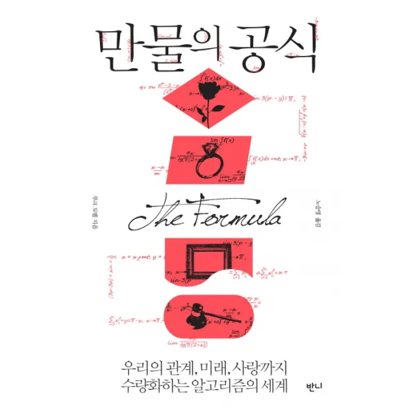 만물의 공식:우리의 관계 미래 사랑까지 수량화하는 알고리즘의 세계, 반니