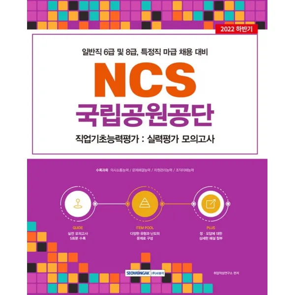2022 국립공원공단 NCS 직업기초능력평가: 실력평가 모의고사:일반직 6급 및 8급, 특정직 마급 채용 대비 NCS 직업기초능력평가, 서원각