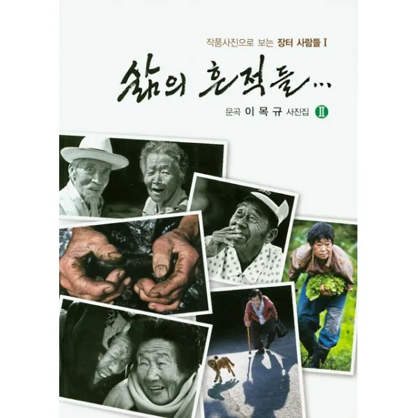 삶의 흔적들...:문곡 이목규 사진집. 2, 피알에이드