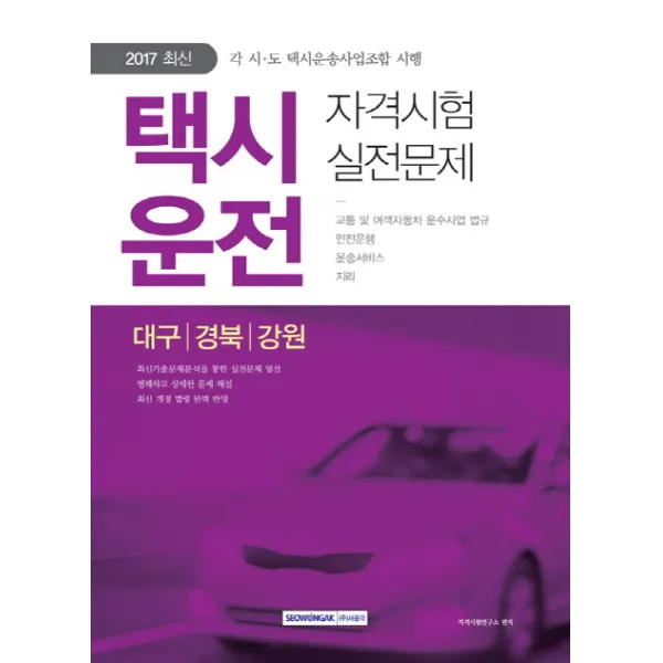 택시운전 자격시험 실전문제 대구 경북 강원 2017 :각 시 도 택시운송사업조합 시행 서원각