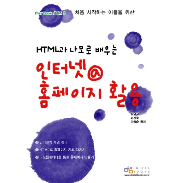 HTML과 나모로 배우는 인터넷 @ 홈페이지 활용, 디지털북스
